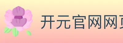 开元官网网页版体育 logo